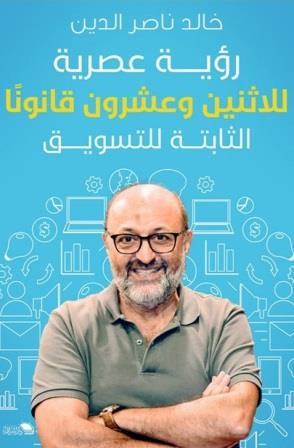 رؤية عصرية للاثنين وعشرين قانونا الثابتة للتسويق