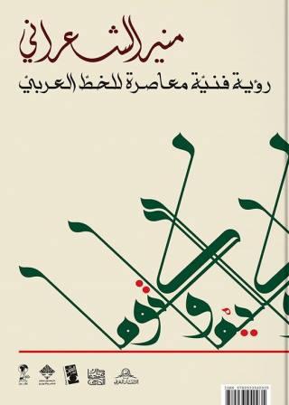 رؤية فنية معاصرة للخط العربي