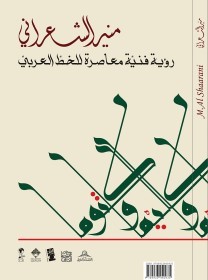 رؤية فنية معاصرة للخط العربي