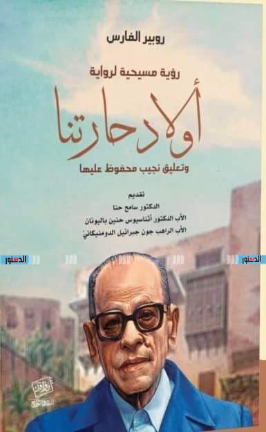 رؤية مسيحية لرواية أولاد حارتنا