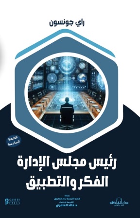 رئيس مجلس الإدارة : الفكر والتطبيق