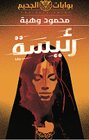 بوابات الجحيم 4 : رئيسة