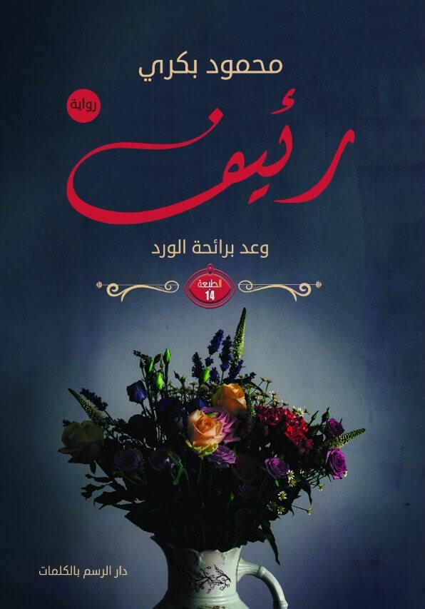 رئيف
