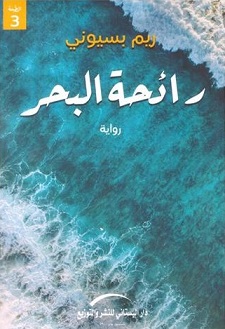 رائحة البحر