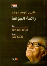 رائحة الجوافة - حوار مع ماركيز