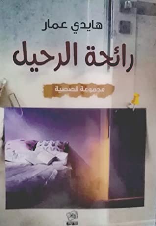 رائحة الرحيل