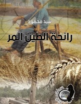 رائحة الطين المر