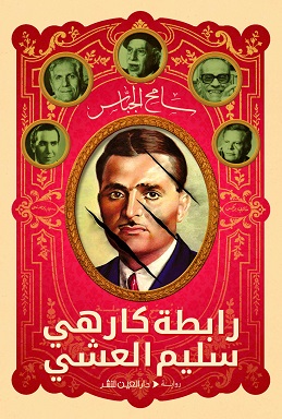 رابطة كارهى سليم العشي