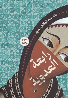 رابعة العدوية : سيرة روحية