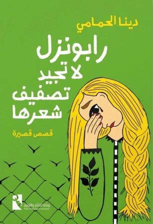 رابونزل لا تجيد تصفيف شعرها