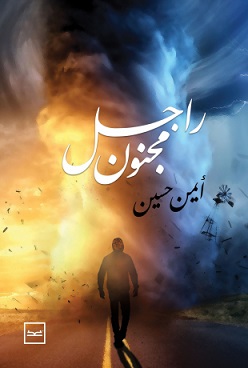 راجل مجنون