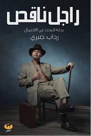 راجل ناقص
