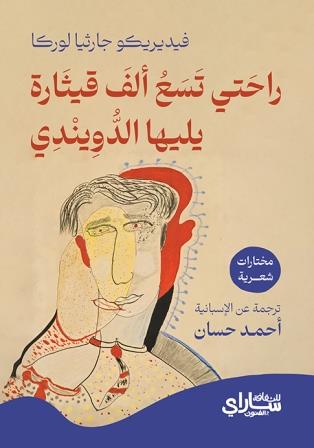 راحتي تسع ألف قيثارة