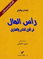 راس المال في القرن الحادي و العشرون