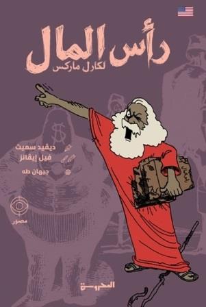 راس المال لكارل ماركس -  مصور