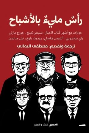 راس مليء بالاشباح