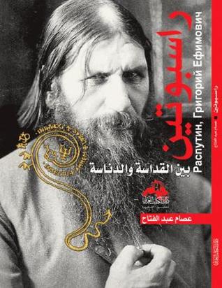 راسبوتين بين القداسة والدناسة
