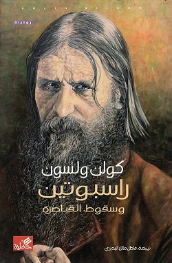 راسبوتين و سقوط القياصرة