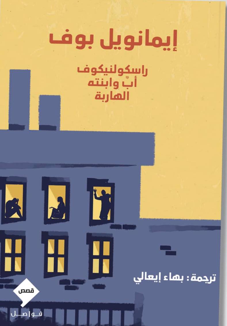 راسكولينيكوف - أب وابنته الهاربة