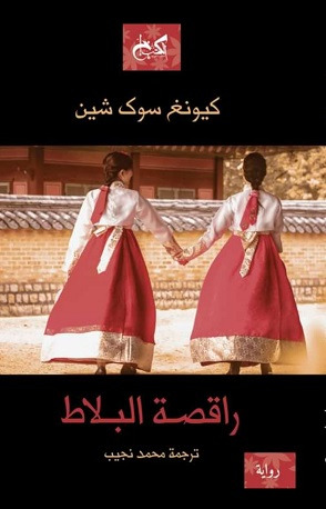 راقصة البلاط