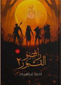 راقصو القبور 2