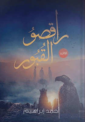 راقصو القبور