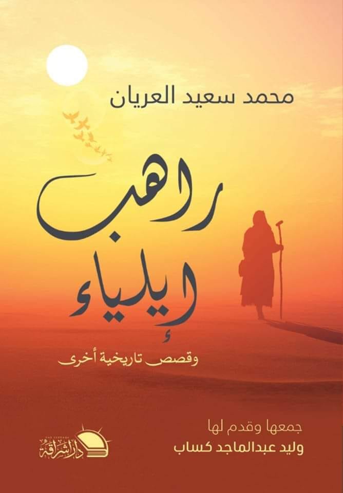 راهب إيلياء