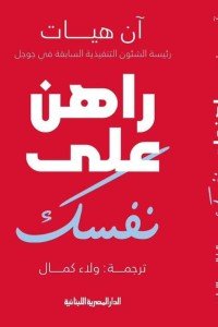 راهن على نفسك