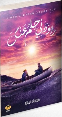 راودني حلم عنك