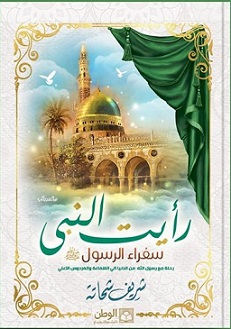 رايت النبي - سفرار الرسول (ص)