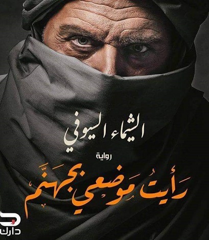 رأيت موضعي بجهنم