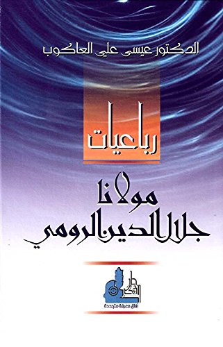 رباعيات جلال الدين الرومي