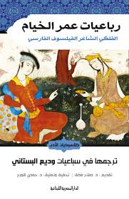 رباعيات عمر الخيام