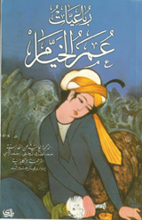 رباعيات عمر الخيام