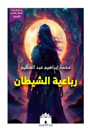 رباعية الشيطان