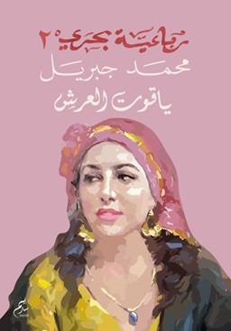 رباعية بحري 2 - ياقوت العرش