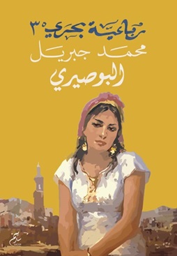 رباعية بحري 3 - البوصيري