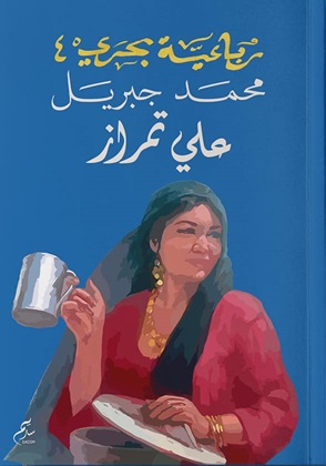 رباعية بحري 4 - علي تمراز