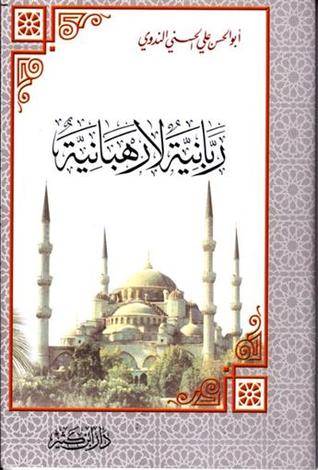 ربانية لا رهبانية