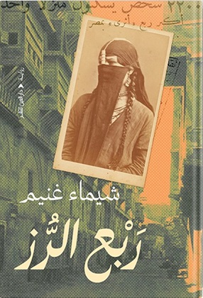 ربع الرز