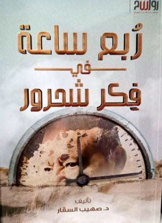 ربع ساعة في فكر شحرور