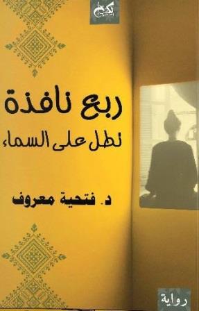 ربع نافذة تطل على السماء