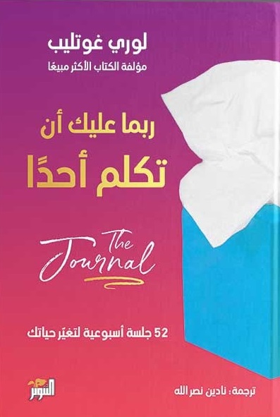 ربما عليك أن تكلم أحدا - جورنال