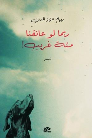ربما لو عانقنا مئة غريب