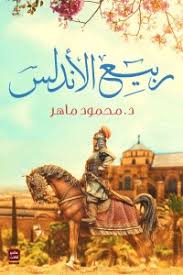 ربيع الاندلس