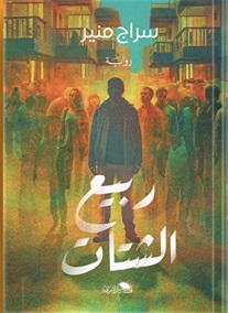 ربيع الشتات