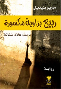 ربيع بزاوية مكسورة