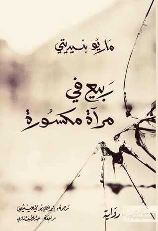ربيع في مراة مكسورة