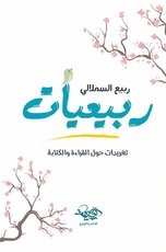 ربيعيات - تغريدات حول القراءة و الكتابة