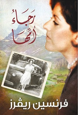 رجاء امها